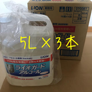 ライオン(LION)の【最終値下げ】ライオガード 5L 3本セット(アルコールグッズ)