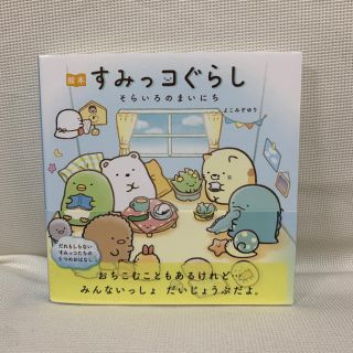 新品 絵本すみっコぐらし　そらいろのまいにち(文学/小説)