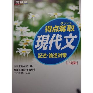 得点奪取現代文記述・論述対策 ３訂版(語学/参考書)