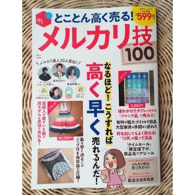 宝島社(タカラジマシャ)の✨美品✨とことん高く売る!メルカリ技100  エンタメ/ホビーの本(ビジネス/経済)の商品写真