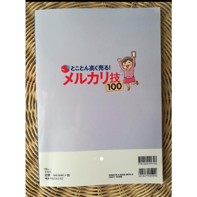 宝島社(タカラジマシャ)の✨美品✨とことん高く売る!メルカリ技100  エンタメ/ホビーの本(ビジネス/経済)の商品写真