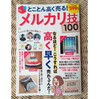 タカラジマシャ(宝島社)の✨美品✨とことん高く売る!メルカリ技100 (ビジネス/経済)