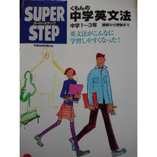 くもんの中学英文法 中学１～３年(語学/参考書)