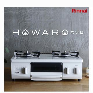 リンナイ(Rinnai)のガスコンロ　ホワロ　HOWARO(ガスレンジ)