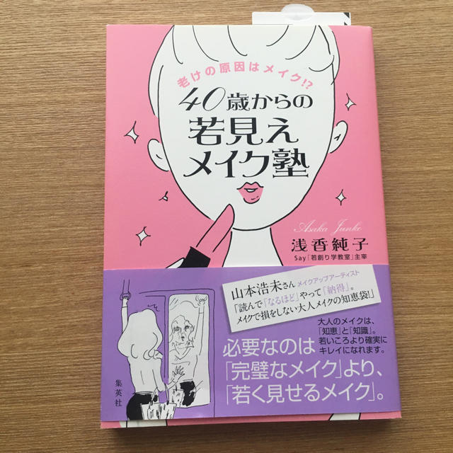 集英社(シュウエイシャ)の大人のための今さら聞けない美人メイクの基本　４０歳からの若見えメイク塾  エンタメ/ホビーの本(ファッション/美容)の商品写真