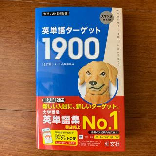 【新品未使用】最新版:英単語ターゲット１９００ ６訂版(語学/参考書)