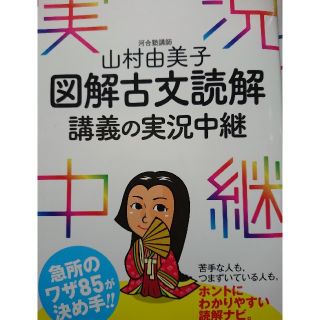 図解古文読解講義の実況中継(語学/参考書)