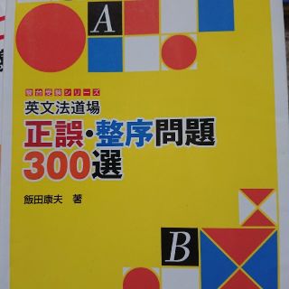 英文法道場正誤・整序問題３００選(語学/参考書)