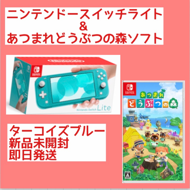 ニンテンドー スイッチライト ターコイズ 本体 あつまれどうぶつの森 ソフト