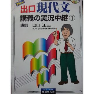 Ｎｅｗ出口現代文講義の実況中継 １(その他)