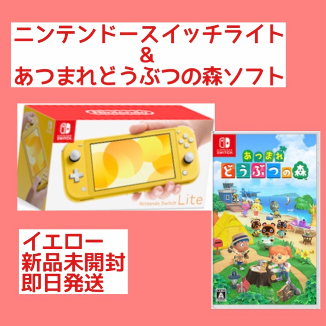 ニンテンドースイッチライト　本体　イエロー　どうぶつの森　ソフト