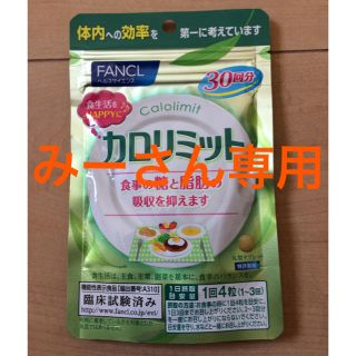 ファンケル(FANCL)の【専用】カロリミット30×89 えんきん30×150(その他)