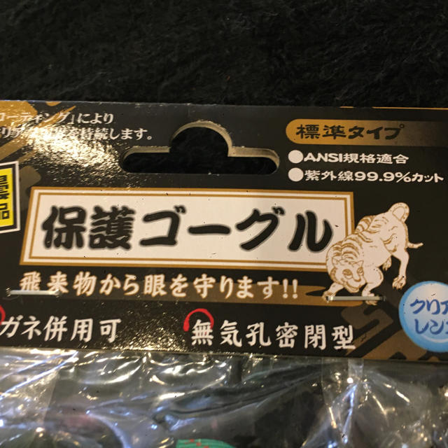 保護メガネ インテリア/住まい/日用品の日用品/生活雑貨/旅行(防災関連グッズ)の商品写真