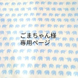 ごまちゃん様 専用ページ(その他)