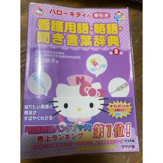 ハローキティ(ハローキティ)の看護用語　略語　聞き言葉辞典(語学/参考書)