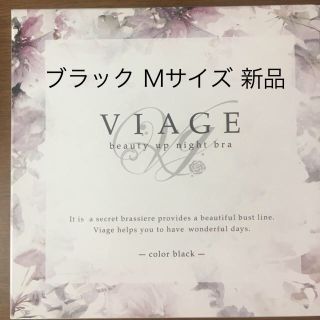 viage M ブラック(その他)