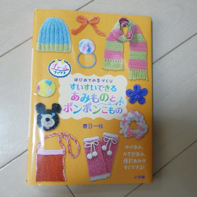 はじめての手づくりすいすいできるあみものとポンポンこもの ゆびあみ、かぎ針あみ、 エンタメ/ホビーの本(絵本/児童書)の商品写真