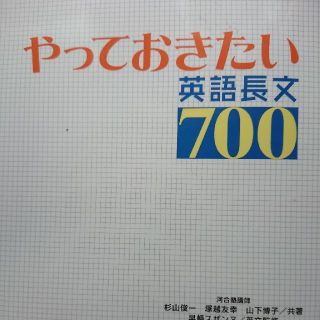 やっておきたい英語長文７００(語学/参考書)