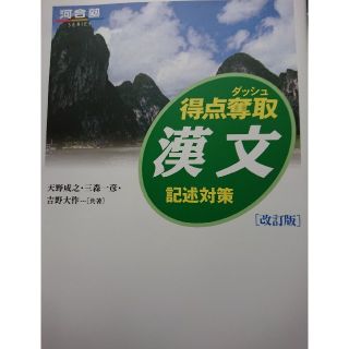 得点奪取漢文 記述対策 改訂版(語学/参考書)