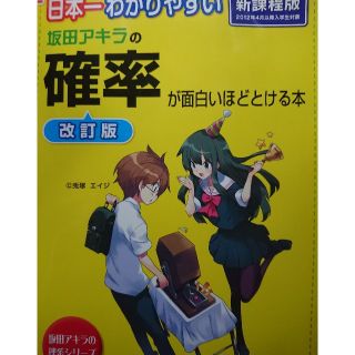 日本一わかりやすい坂田アキラの確率が面白いほどとける本 改訂版(語学/参考書)