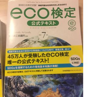 ｅｃｏ検定公式テキスト 環境社会検定試験 改訂７版(ビジネス/経済)