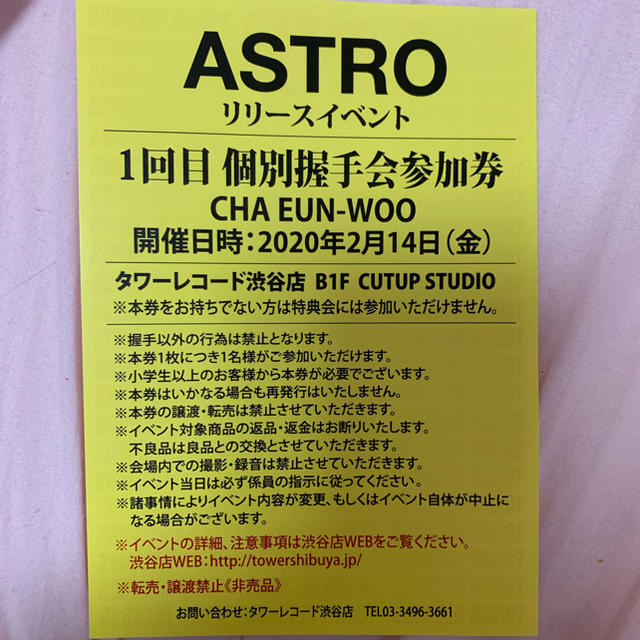 ASTRO チャウヌ 握手会 握手券-