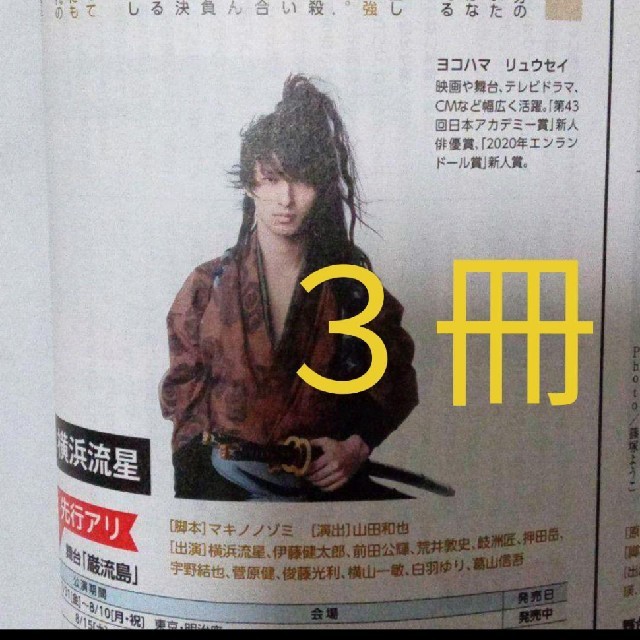 横浜流星 冊子 3冊