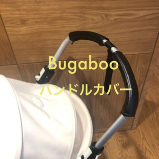 バガブー ビー3 Bugaboo Bee3 ハンドルカバー グリップカバー カバ(ベビーカー用アクセサリー)