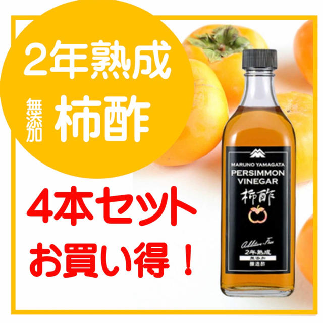 2年熟成 無添加 柿酢 500ml   《4本》