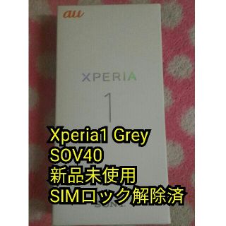 エクスペリア(Xperia)のXperia1 SOV40 Grey 新品未使用 SIMロック解除済(スマートフォン本体)