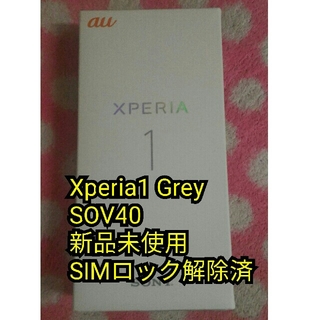 エクスペリア(Xperia)のXperia1 SOV40 Grey 新品未使用 SIMロック解除済(スマートフォン本体)