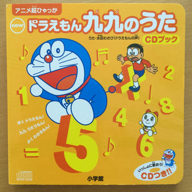 小学館(ショウガクカン)のnｅｗドラえもん九九のうた ＣＤブック (超百科シリーズ) (日本語) 単行本 エンタメ/ホビーの本(絵本/児童書)の商品写真