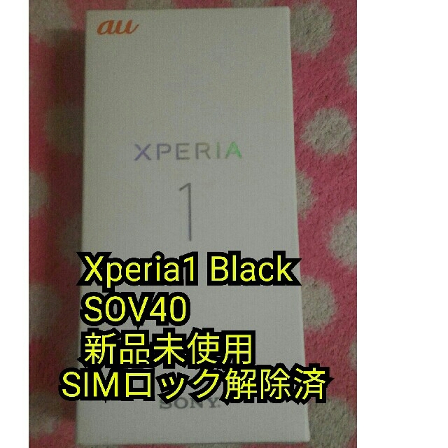 Xperia1 SOV40 Black 新品未使用 SIMロック解除済 100％安い www 