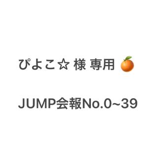 ヘイセイジャンプ(Hey! Say! JUMP)の【ぴよこ☆様専用】会報No0~39 Hey! Say! JUMP 激レア (アイドルグッズ)