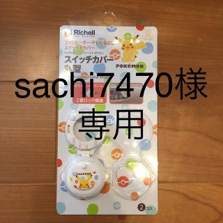 リッチェル(Richell)の【スイッチカバー】赤ちゃん安全グッズ(ドアロック)