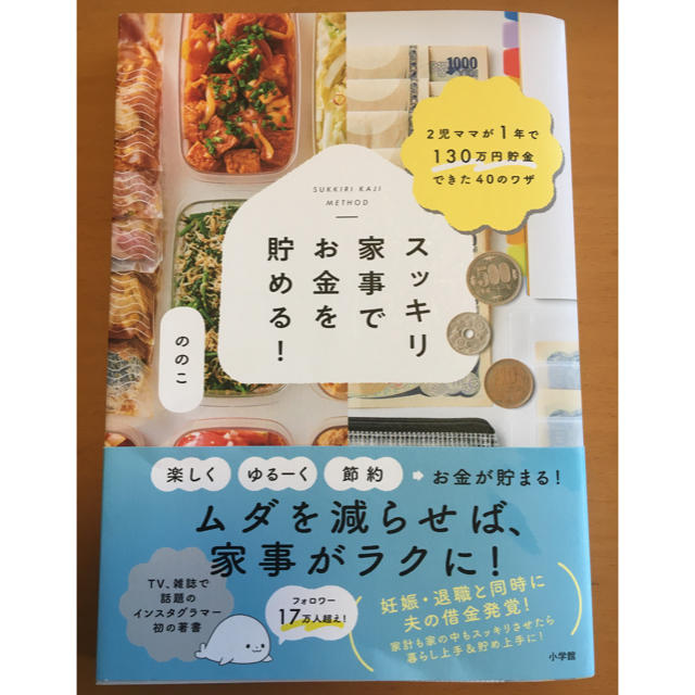 小学館(ショウガクカン)のスッキリ家事でお金を貯める！ エンタメ/ホビーの本(住まい/暮らし/子育て)の商品写真