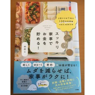 ショウガクカン(小学館)のスッキリ家事でお金を貯める！(住まい/暮らし/子育て)