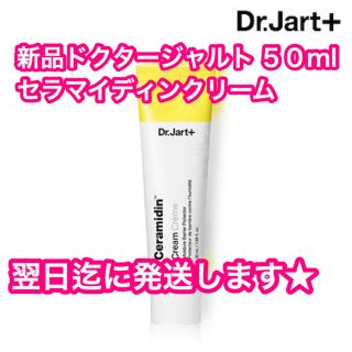 ドクタージャルト(Dr. Jart+)の★新品　Dr.Jart+ セラマイディンクリーム 50ml(化粧水/ローション)