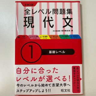 オウブンシャ(旺文社)の大学入試全レベル問題集現代文 １(語学/参考書)