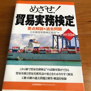 ニホンノウリツキョウカイ(日本能率協会)のめざせ！貿易実務検定 要点解説＆過去問題 改訂１０版(資格/検定)