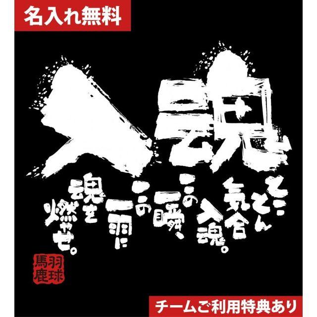 部活 練習着 キッズ ジュニア 子供 バドミントンTシャツ 一羽入魂 スポーツ/アウトドアのスポーツ/アウトドア その他(バドミントン)の商品写真