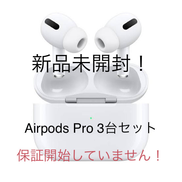 エアーポッズApple AirPods Pro MWP22J/A 3台セット 保証未開始