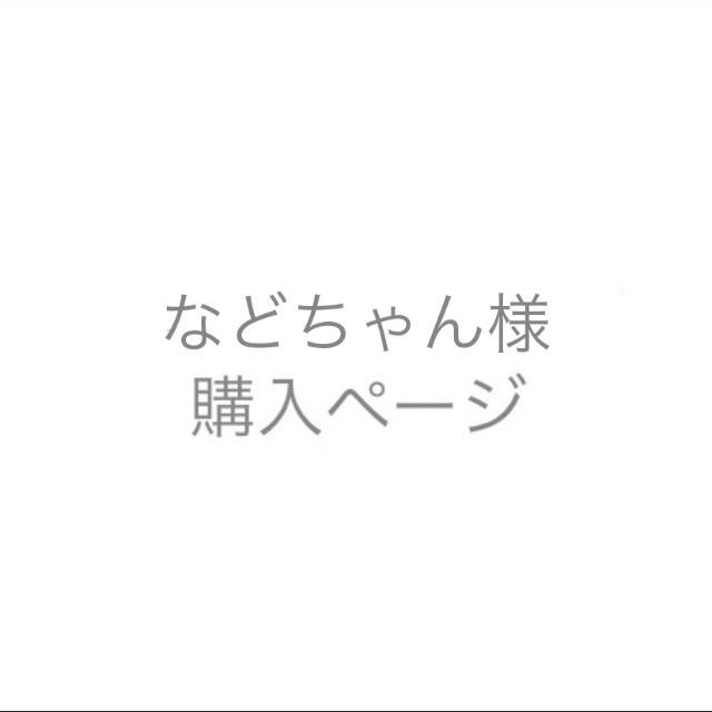 などちゃん様お支払い用