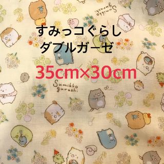 サンエックス(サンエックス)のすみっコぐらし ダブルガーゼ 35cm×30cm(生地/糸)