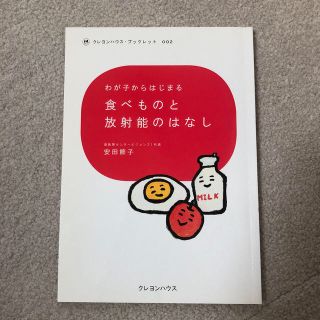 わが子からはじまる食べものと放射能のはなし(人文/社会)