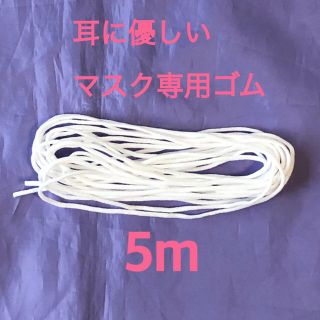 マスク専用ゴム　ホワイト　5m(生地/糸)