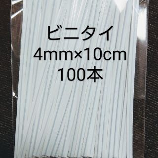 ビニタイ  白  ノーズワイヤー  代用品(各種パーツ)