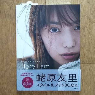 シュウエイシャ(集英社)のＹＵＲＩ　ＥＢＩＨＡＲＡ　Ｈｅｒｅ　Ｉ　ａｍ  蛯原友里 写真集(アート/エンタメ)