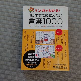 マンガでわかる！１０才までに覚えたい言葉１０００ ●難しい言葉●ことわざ●慣用句(語学/参考書)