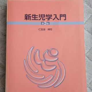 新生児学入門 第３版(健康/医学)